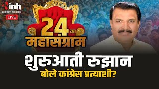 Election Results 2024: शुरुआती रुझानों पर क्या बोले Jabalpur से कांग्रेस प्रत्याशी Dinesh Yadav?