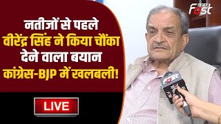 ????Live | नतीजों से पहले Birender Singh ने किया चौंका देने वाला बयान, Congress-BJP में खलबली | Haryana