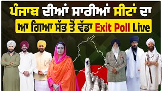 ਪੰਜਾਬ ਦੀਆਂ ਸਾਰੀਆਂ ਸੀਟਾਂ ਦਾ ਆ ਗਿਆ ਸੱਭ ਤੋਂ ਵੱਡਾ Exit Poll, Live