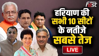 ????Live | Haryana की सभी 10 सीटों के नतीजे सबसे तेज | Lok Sabha Election Results 2024 | Result