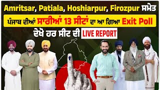 Amritsar, Patiala, Hoshiarpur, Firozpur ਸਮੇਤ ਪੰਜਾਬ ਦੀਆਂ ਸਾਰੀਆਂ 13 ਸੀਟਾਂ ਦਾ ਆ ਗਿਆ Exit Poll, LIVE