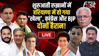 ????Live | शुरुआती रुझानों में Haryana में हो गया ‘खेला’, Congress and BJP दोनों हैरान! | Election 2024
