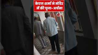 Election 2024 के नतीजों से पहले केएल शर्मा ने मंदिर में की पूजा-अर्चना#shorts #viralvideo #ytshorts