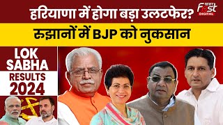 Lok Sabha Election Results 2024 Updates: Haryana के शुरूआती रुझानों में बड़ा उलटफेर का संकेत!