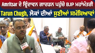 Amritsar ਦੇ ਵ੍ਰਿੰਦਾਵਨ ਗਾਰਡਨ ਪਹੁੰਚੇ BJP ਮਹਾਂਮੰਤਰੀ Tarun Chugh, ਲੋਕਾਂ ਦੀਆਂ ਸੁਣੀਆਂ ਸਮੱਸਿਆਵਾਂ