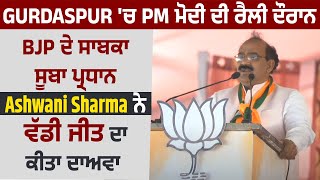 Gurdaspur 'ਚ PM ਮੋਦੀ ਦੀ ਰੈਲੀ ਦੌਰਾਨ BJP ਦੇ ਸਾਬਕਾ ਸੂਬਾ ਪ੍ਰਧਾਨ Ashwani Sharma ਨੇ ਵੱਡੀ ਜੀਤ ਦਾ ਕੀਤਾ ਦਾਅਵਾ