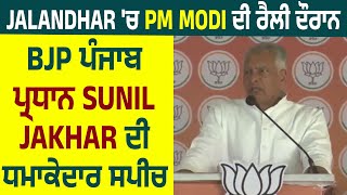 Jalandhar 'ਚ PM Modi ਦੀ ਰੈਲੀ ਦੌਰਾਨ  BJP ਪੰਜਾਬ ਪ੍ਰਧਾਨ Sunil Jakhar ਦੀ ਧਮਾਕੇਦਾਰ ਸਪੀਚ