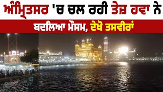 Amritsar 'ਚ ਚਲ ਰਹੀ ਤੇਜ਼ ਹਵਾ ਨੇ ਬਦਲਿਆ ਮੌਸਮ, ਦੇਖੋ ਤਸਵੀਰਾਂ