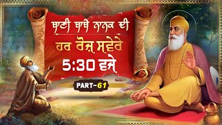 Guru Nanak Dev ji | Guru ki bani | Gurbani Kirtan | ਬਾਣੀ ਬਾਬੇ ਨਾਨਕ ਦੀ | EP - 61