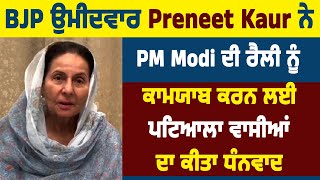 BJP ਉਮੀਦਵਾਰ Preneet Kaur ਨੇ PM Modi ਦੀ ਰੈਲੀ ਨੂੰ ਕਾਮਯਾਬ ਕਰਨ ਲਈ ਪਟਿਆਲਾ ਵਾਸੀਆਂ ਦਾ ਕੀਤਾ ਧੰਨਵਾਦ