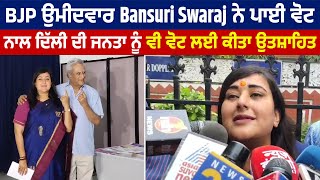 BJP ਉਮੀਦਵਾਰ Bansuri Swaraj ਨੇ ਪਾਈ ਵੋਟ, ਨਾਲ ਦਿੱਲੀ ਦੀ ਜਨਤਾ ਨੂੰ ਵੀ ਵੋਟ ਲਈ ਕੀਤਾ ਉਤਸ਼ਾਹਿਤ