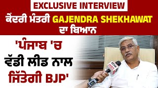 Exclusive Interview: ਕੇਂਦਰੀ ਮੰਤਰੀ Gajendra Shekhawat ਦਾ ਬਿਆਨ 'ਪੰਜਾਬ 'ਚ ਵੱਡੀ ਲੀਡ ਨਾਲ ਜਿੱਤੇਗੀ BJP'