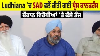 Ludhiana 'ਚ SAD ਵਲੋਂ ਕੀਤੀ ਗਈ ਪ੍ਰੈਸ ਕਾਨਫਰੰਸ, ਦੌਰਾਨ ਵਿਰੋਧੀਆਂ 'ਤੇ ਕੱਸੇ ਤੰਜ