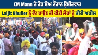 CM Mann ਨੇ ਰੋਡ ਸ਼ੋਅ ਦੌਰਾਨ ਉਮੀਦਵਾਰ Laljit Bhuller ਨੂੰ ਵੋਟ ਪਾਉਣ ਦੀ ਕੀਤੀ ਲੋਕਾਂ ਨੂੰ ਕੀਤੀ ਅਪੀਲ