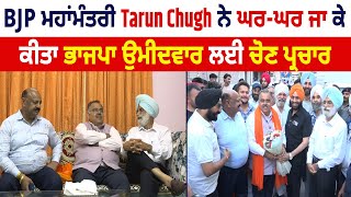 BJP ਮਹਾਂਮੰਤਰੀ Tarun Chugh ਨੇ ਘਰ-ਘਰ ਜਾ ਕੇ ਕੀਤਾ ਭਾਜਪਾ ਉਮੀਦਵਾਰ ਲਈ ਚੋਣ ਪ੍ਰਚਾਰ