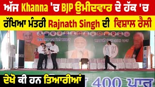 ਅੱਜ Khanna 'ਚ BJP ਉਮੀਦਵਾਰ ਦੇ ਹੱਕ 'ਚ ਰੱਖਿਆ ਮੰਤਰੀ Rajnath Singh ਦੀ ਵਿਸ਼ਾਲ ਰੈਲੀ, ਦੇਖੋ ਕੀ ਹਨ ਤਿਆਰੀਆਂ