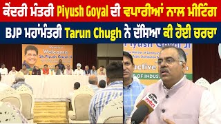 ਕੇਂਦਰੀ ਮੰਤਰੀ Piyush Goyal ਦੀ ਵਪਾਰੀਆਂ ਨਾਲ ਮੀਟਿੰਗ, BJP ਮਹਾਂਮੰਤਰੀ Tarun Chugh ਨੇ ਦੱਸਿਆ ਕੀ ਹੋਈ ਚਰਚਾ