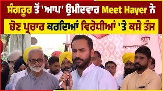 ਸੰਗਰੂਰ ਤੋਂ 'ਆਪ' ਉਮੀਦਵਾਰ Meet Hayer ਨੇ ਚੋਣ ਪ੍ਰਚਾਰ ਕਰਦਿਆਂ ਵਿਰੋਧੀਆਂ 'ਤੇ ਕਸੇ ਤੰਜ