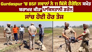 Gurdaspur 'ਚ BSF ਜਵਾਨਾਂ ਨੇ 11 ਕਿੱਲੋ ਹੈਰੋਇਨ ਸਮੇਤ ਬਰਾਮਦ ਕੀਤਾ ਪਾਕਿਸਤਾਨੀ ਡਰੋਨ,ਜਾਂਚ ਹੋਈ ਹੋਰ ਤੇਜ਼