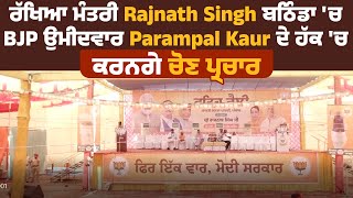 ਰੱਖਿਆ ਮੰਤਰੀ Rajnath Singh ਬਠਿੰਡਾ 'ਚ BJP ਉਮੀਦਵਾਰ Parampal Kaur ਦੇ ਹੱਕ 'ਚ ਕਰਨਗੇ ਚੋਣ ਪ੍ਰਚਾਰ