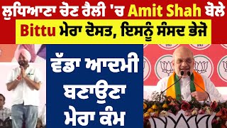 ਲੁਧਿਆਣਾ ਚੋਣ ਰੈਲੀ ਦੌਰਾਨ Amit Shah ਬੋਲੇ Bittu ਮੇਰਾ ਦੋਸਤ, ਇਸਨੂੰ ਸੰਸਦ ਭੇਜੋ ਵੱਡਾ ਆਦਮੀ ਬਣਾਉਣਾ ਮੇਰਾ ਕੰਮ