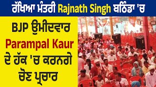 ਰੱਖਿਆ ਮੰਤਰੀ Rajnath Singh ਬਠਿੰਡਾ 'ਚ BJP ਉਮੀਦਵਾਰ Parampal Kaur ਦੇ ਹੱਕ 'ਚ ਕਰਨਗੇ ਚੋਣ ਪ੍ਰਚਾਰ
