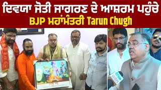 ਦਿਵਯਾ ਜੋਤੀ ਜਾਗਰਣ ਦੇ ਆਸ਼ਰਮ ਪਹੁੰਚੇ BJP ਮਹਾਂਮੰਤਰੀ Tarun Chugh