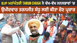 BJP ਮਹਾਂਮੰਤਰੀ Tarun Chugh ਨੇ ਵੱਖ-ਵੱਖ ਜਨਸਭਾਵਾਂ 'ਚ ਉਮੀਦਵਾਰ ਤਰਨਜੀਤ ਸੰਧੂ ਲਈ ਕੀਤਾ ਚੋਣ ਪ੍ਰਚਾਰ