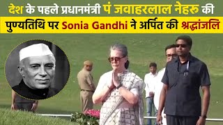देश के पहले प्रधानमंत्री पं जवाहरलाल नेहरू की पुण्यतिथि पर Sonia Gandhi ने अर्पित की श्रद्धांजलि