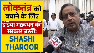 लोकतंत्र को बचाने के लिए इंडिया गठबंधन की सरकार जरूरी: Shashi Tharoor