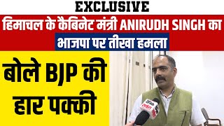 Exclusive:हिमाचल के कैबिनेट मंत्री Anirudh Singh का भाजपा पर तीखा हमला,बोले BJP की हार पक्की