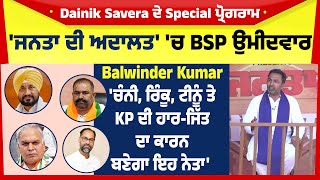 'ਜਨਤਾ ਦੀ ਅਦਾਲਤ' ਚ ਪੇਸ਼ ਹੋਏ Balwinder Kumar,'ਚੰਨੀ,ਰਿੰਕੂ,ਟੀਨੂੰ ਤੇ KP ਦੀ ਹਾਰ ਜਿੱਤ ਦਾ ਕਾਰਨ ਬਣੇਗਾ ਇਹ ਨੇਤਾ'