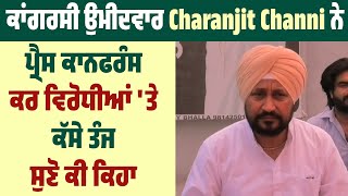 Congress ਉਮੀਦਵਾਰ Charanjit Channi ਨੇ ਪ੍ਰੈਸ ਕਾਨਫਰੰਸ ਕਰ ਵਿਰੋਧੀਆਂ 'ਤੇ ਕੱਸੇ ਤੰਜ, ਸੁਣੋ ਕੀ ਕਿਹਾ