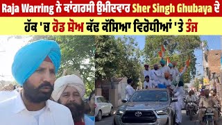 Raja Warring ਨੇ ਕਾਂਗਰਸੀ ਉਮੀਦਵਾਰ Sher Singh Ghubaya ਦੇ ਹੱਕ 'ਚ ਰੋਡ ਸ਼ੋਅ ਕੱਢ ਕੱਸਿਆ ਵਿਰੋਧੀਆਂ 'ਤੇ ਤੰਜ