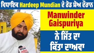 ਵਿਧਾਇਕ Hardeep Mundian ਦੇ ਰੋਡ ਸ਼ੋਅ ਦੌਰਾਨ Manwinder Gaispuriya ਨੇ ਜਿੱਤ ਦਾ ਕਿੱਤਾ ਦਾਅਵਾ