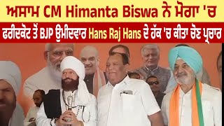 ਅਸਾਮ CM Himanta Biswa ਨੇ ਮੋਗਾ 'ਚ ਫਰੀਦਕੋਟ ਤੋਂ BJP ਉਮੀਦਵਾਰ Hans Raj Hans ਦੇ ਹੱਕ 'ਚ ਕੀਤਾ ਚੋਣ ਪ੍ਰਚਾਰ