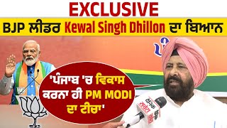 Exclusive: BJP ਲੀਡਰ Kewal Singh Dhillon ਦਾ ਬਿਆਨ 'ਪੰਜਾਬ 'ਚ ਵਿਕਾਸ ਕਰਨਾ ਹੀ PM Modi ਦਾ ਟੀਚਾ'