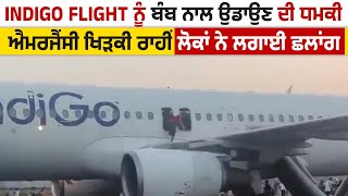 Indigo Flight ਨੂੰ ਬੰ.ਬ ਨਾਲ ਉਡਾਉਣ ਦੀ ਧਮਕੀ ਐਮਰਜੈਂਸੀ ਖਿੜਕੀ ਰਾਹੀਂ ਲੋਕਾਂ ਨੇ ਲਗਾਈ ਛਲਾਂਗ