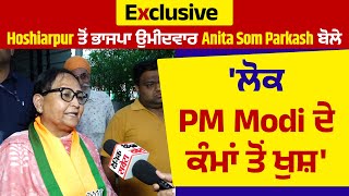 Exclusive: Hoshiarpur ਤੋਂ ਭਾਜਪਾ ਉਮੀਦਵਾਰ Anita Som Parkash ਬੋਲੇ 'ਲੋਕ PM Modi ਦੇ ਕੰਮਾਂ ਤੋਂ ਖੁਸ਼'