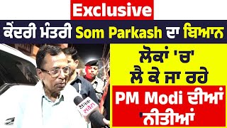 Exclusive: ਕੇਂਦਰੀ ਮੰਤਰੀ Som Parkash ਦਾ ਬਿਆਨ 'ਲੋਕਾਂ 'ਚ ਲੈ ਕੇ ਜਾ ਰਹੇ PM Modi ਦੀਆਂ ਨੀਤੀਆਂ'