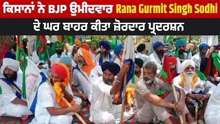 ਕਿਸਾਨਾਂ ਨੇ BJP ਉਮੀਦਵਾਰ Rana Gurmit Singh Sodhi ਦੇ ਘਰ ਬਾਹਰ ਕੀਤਾ ਜ਼ੋਰਦਾਰ ਪ੍ਰਦਰਸ਼ਨ
