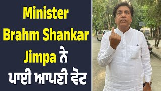 Minister Brahm Shankar Jimpa ਨੇ ਪਾਈ ਆਪਣੀ ਵੋਟ