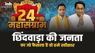 पूर्व सीएम Kamalnath बोले बीजेपी 230 पार कर ले पहले।  छिंदवाड़ा को लेकर भी क्या कुछ बोले सुनें..