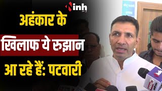 Jitu Patwari ने रुझानों को लेकर कही ये बात, NOTA को लेकर भी बोले सुनिए... | Election Results 2024