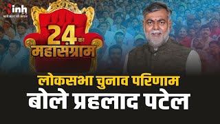 Loksabha Election Results 2024 | बीजेपी के सीनियर लीडर Prahlad Patel रिजल्ट को लेकर क्या बोले सुनिए