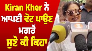 Kiran Kher ਨੇ ਆਪਣੀ ਵੋਟ ਪਾਉਣ ਮਗਰੋਂ ਸੁਣੋ ਕੀ ਕਿਹਾ