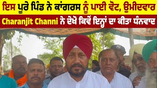 ਇਸ ਪੂਰੇ ਪਿੰਡ ਨੇ ਕਾਂਗਰਸ ਨੂੰ ਪਾਈ ਵੋਟ, ਉਮੀਦਵਾਰ Charanjit Channi ਨੇ ਦੇਖੋ ਕਿਵੇਂ ਇਨ੍ਹਾਂ ਦਾ ਕੀਤਾ ਧੰਨਵਾਦ