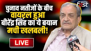 ????Live| चुनाव नतीजों के बीच वायरल हुआ Birender Singh  का ये बयान, मची खलबली!| Haryana | Election 2024