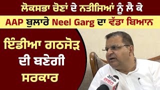 ਲੋਕਸਭਾ ਚੋਣਾਂ ਦੇ ਨਤੀਜਿਆਂ ਨੂੰ ਲੈ ਕੇ  AAP ਬੁਲਾਰੇ Neel Garg ਦਾ ਵੱਡਾ ਬਿਆਨ, ਇੰਡੀਆ ਗਠਜੋੜ ਦੀ ਬਣੇਗੀ ਸਰਕਾਰ