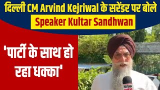 दिल्ली CM Arvind Kejriwal के सरेंडर पर बोले Speaker Kultar Sandhwan 'पार्टी के साथ हो रहा धक्का'